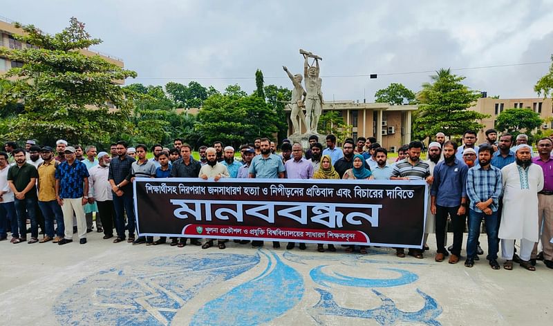 শিক্ষার্থীসহ নিরপরাধ জনসাধারণ হত্যা ও নিপীড়নের প্রতিবাদে এবং বিচারের দাবিতে আজ বৃহস্পতিবার খুলনা প্রকৌশল ও প্রযুক্তি বিশ্ববিদ্যালয়ে মানববন্ধন করেছেন শিক্ষকেরা